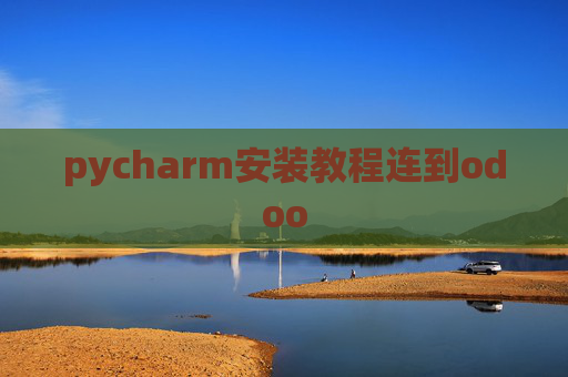 pycharm安装教程连到odoo pycharm安装教程连到odoo